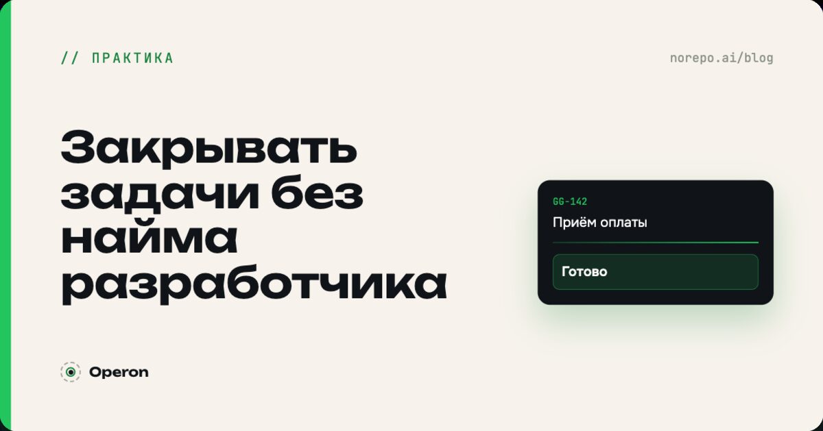 Operon — задачи закрывают AI-агенты без найма разработчика