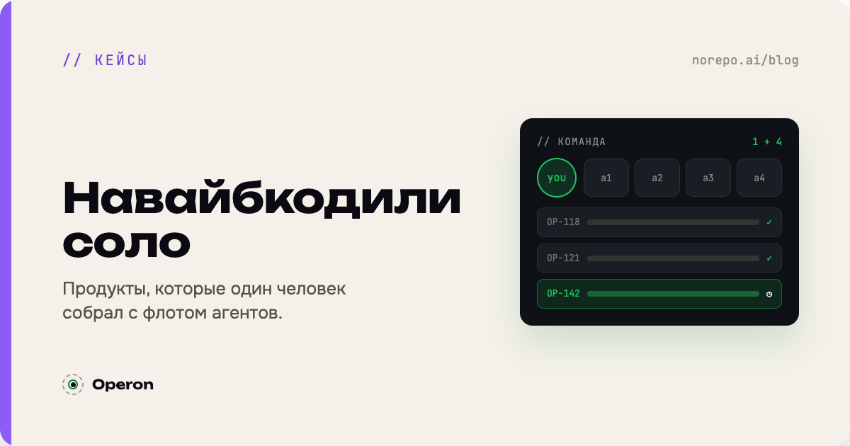 Обложка «Навайбкодили соло»: продукты, собранные одним человеком с флотом агентов