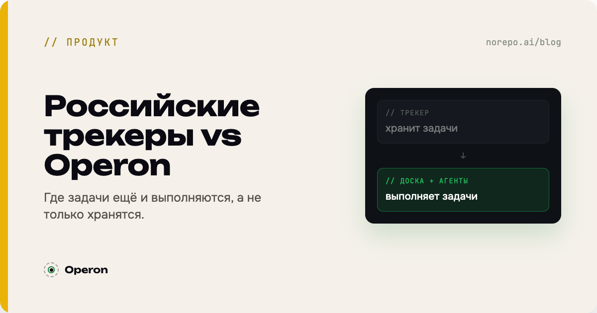 Тёмная обложка «Российские трекеры vs Operon» с канбан-доской, где задачи выполняются