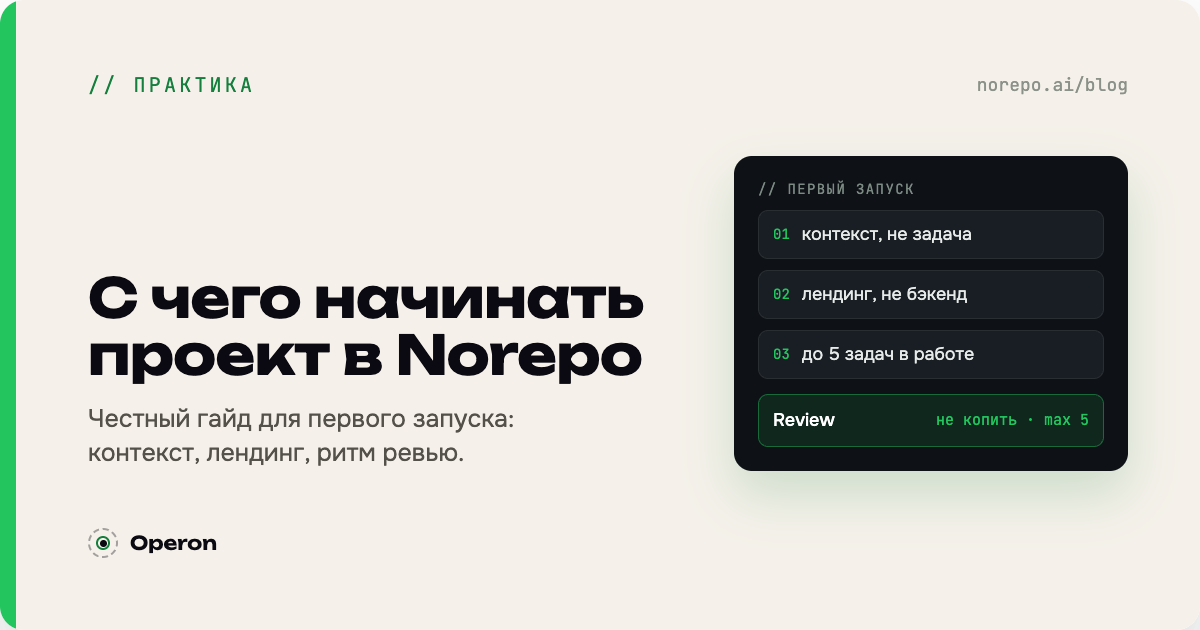Обложка «С чего начинать проект в Norepo»: контекст, лендинг, ритм ревью