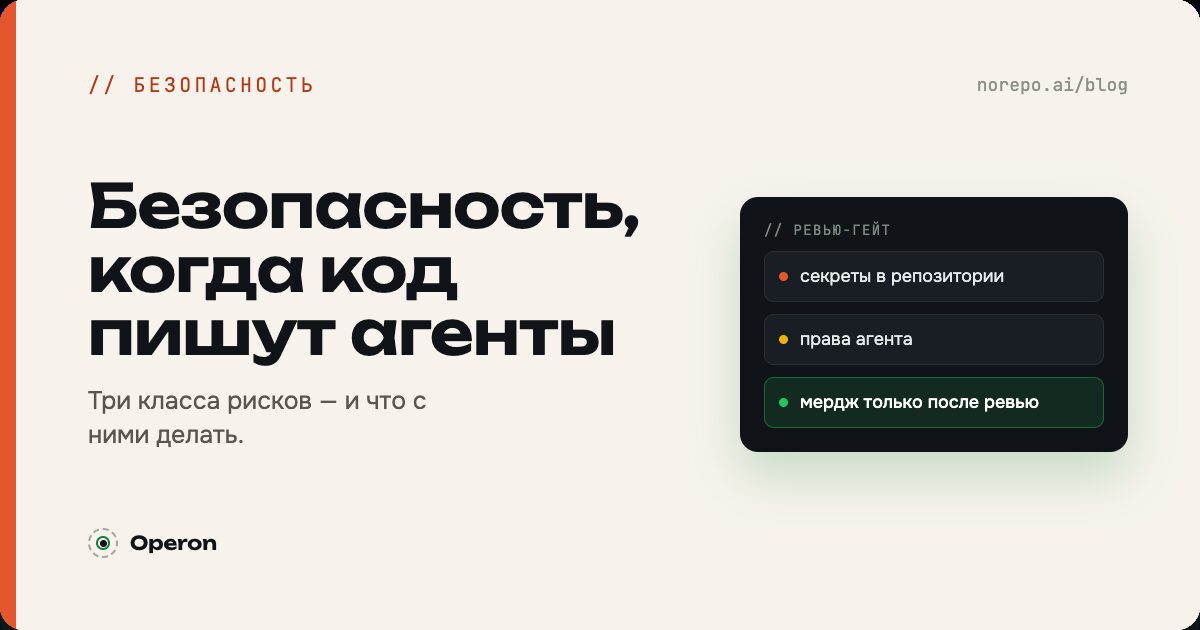 Operon — безопасность, когда код пишут агенты