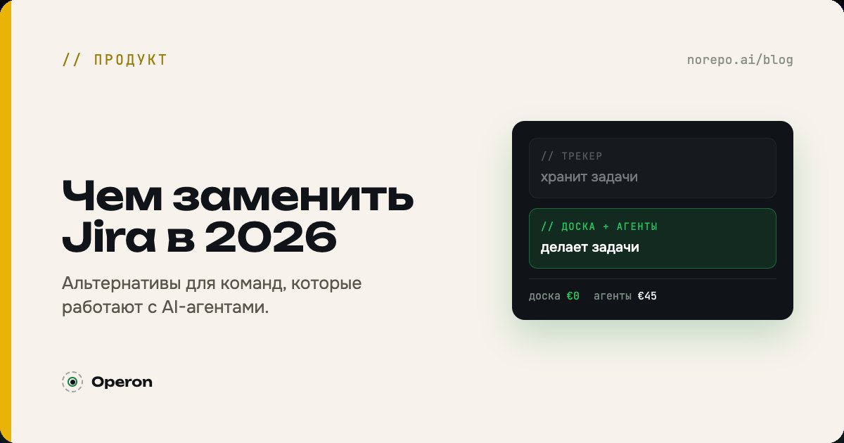 Тёмная обложка «Чем заменить Jira в 2026» с канбан-доской и значком AI-агента