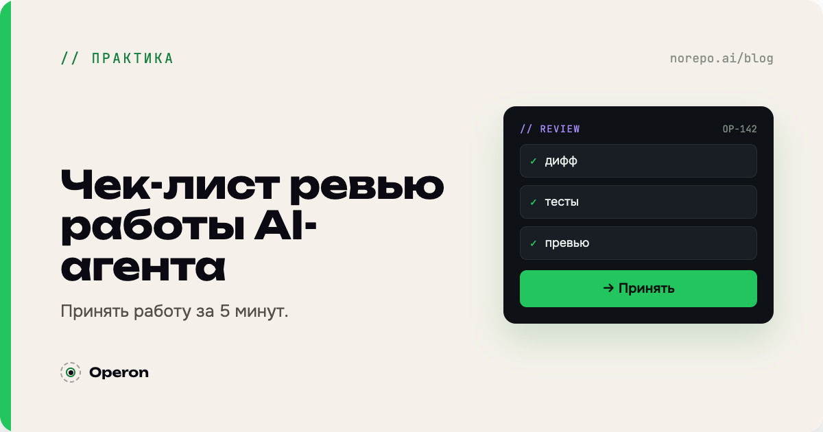 Тёмная обложка «Чек-лист ревью работы AI-агента» с чек-боксами дифф/тесты/превью и кнопкой Принять